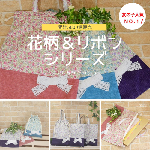 かおぴょん様オーダー品：花柄＆リボンの通園通学7点 レッスンバッグ 