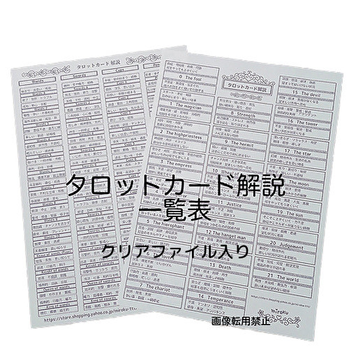 タロットカード 解説一覧表 【クリアファイル入り】 その他雑貨 みろく