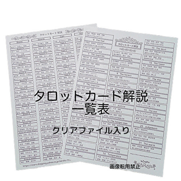 タロットカード 解説一覧表 【クリアファイル入り】 1枚目の画像