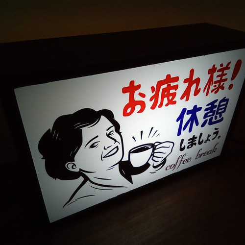 コーヒー 休憩 お疲れライト 昭和 レトロ ミニチュア サイン