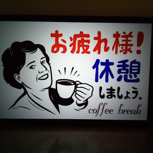 コーヒー 休憩 お疲れライト 昭和 レトロ ミニチュア サイン