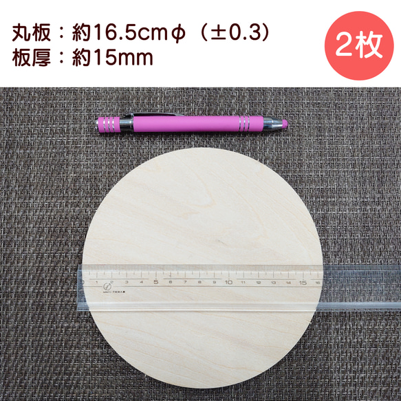 合板：丸板・直径約16.5cm/板厚15mm（2枚セット） 1枚目の画像