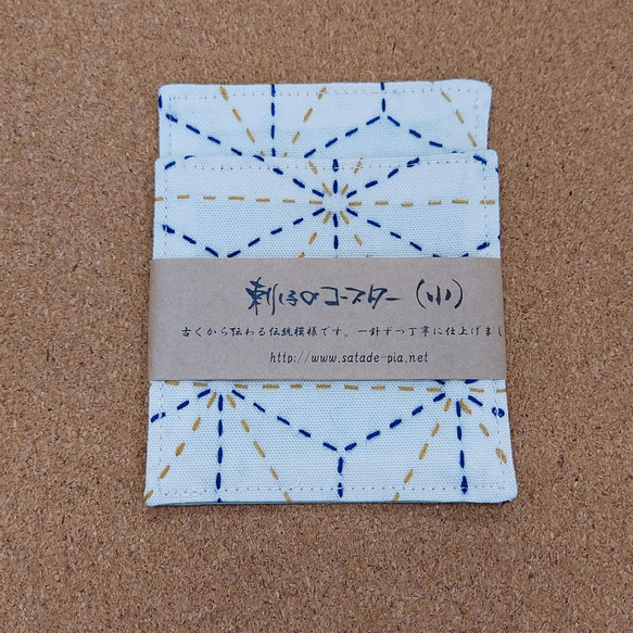 刺し子のコースター　麻の葉　生成生地　（糸：黄土色×紺） 2枚目の画像