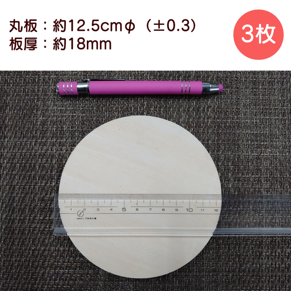 合板：丸板・直径約12.5cm/板厚18mm（3枚セット） 1枚目の画像