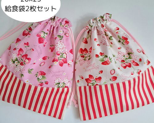 ひーー様　確認用　いちご　ピンク　巾着袋　30×25 20×25 給食　入園 65bdff9ff775405955c89afc0e8679