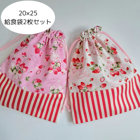 20×25】巾着Lサイズ2枚セット ＊いちご・ストライプ＊ 給食袋 ＊clover
