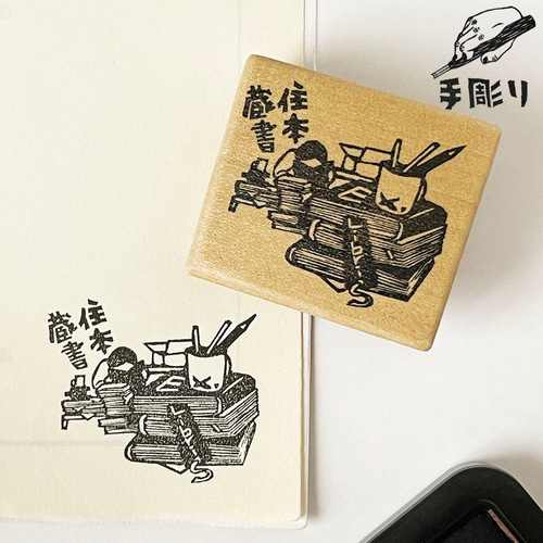 名入れ】蔵書印 本の山で読書 はんこ・スタンプ ドウサ 通販 13430912