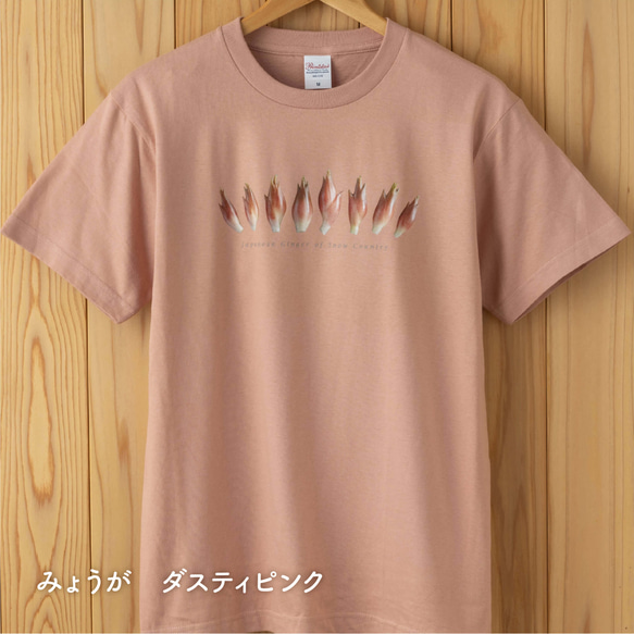 ［着る山菜］みょうがTシャツ（ダスティピンク） 1枚目の画像