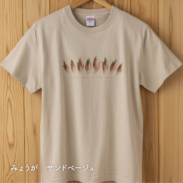 ［着る山菜］みょうがTシャツ（サンドベージュ） 1枚目の画像