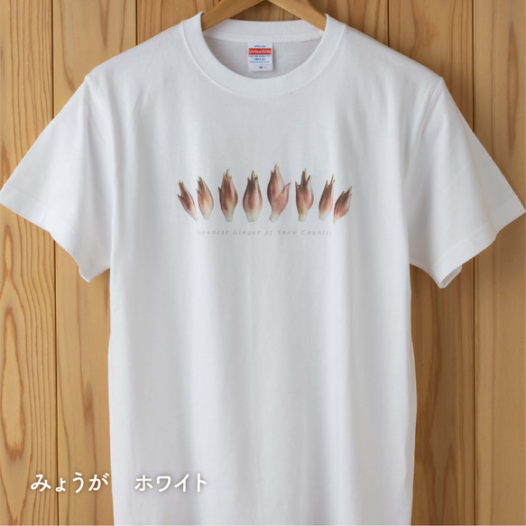 ［着る山菜］みょうがTシャツ（ホワイト） 1枚目の画像
