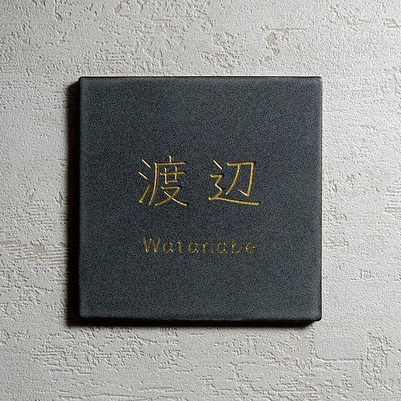 【正方形×国産タイル】おしゃれな手作りタイル表札｜Fika チャコール 返品