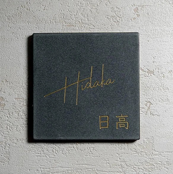 【正方形×国産タイル】おしゃれな手作りタイル表札｜Fika チャコール 返品