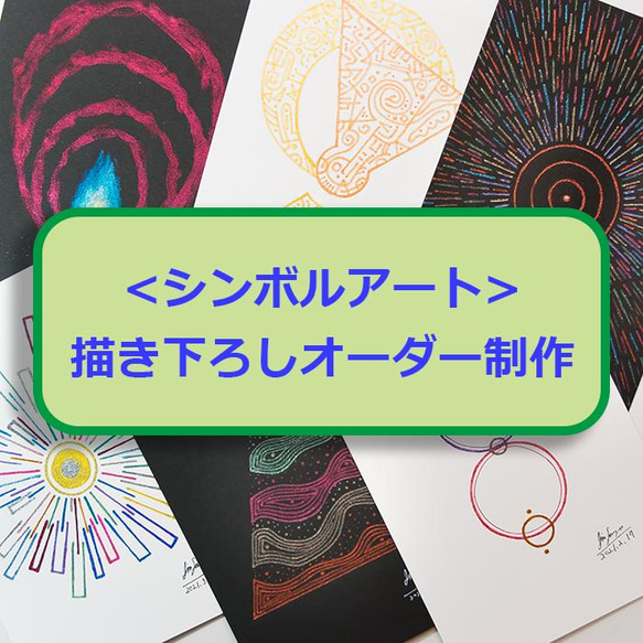 ＜シンボルアート描き下ろしオーダー制作(メッセージカード付き)＞ 1枚目の画像