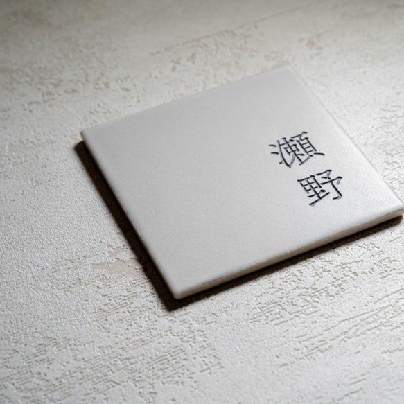 【正方形×国産タイル】おしゃれな手作りタイル表札｜Fika オフホワイト 5枚目の画像