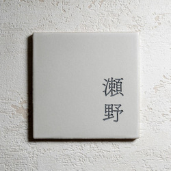 【正方形×国産タイル】おしゃれな手作りタイル表札｜Fika オフホワイト 3枚目の画像
