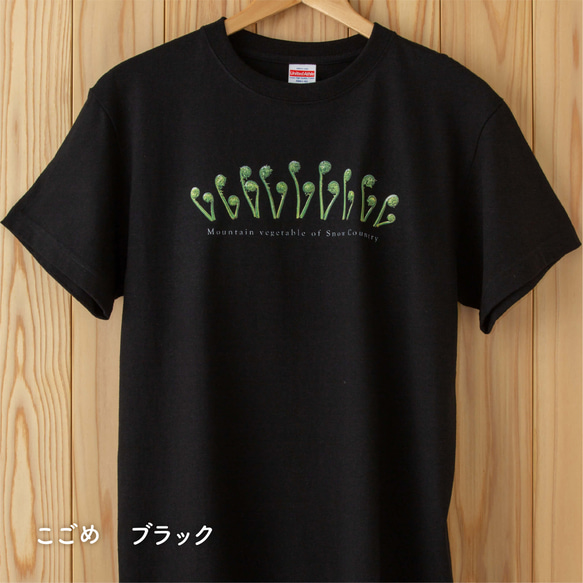 ［着る山菜］こごめTシャツ（ブラック） 1枚目の画像