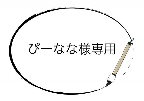 ぴーなな様専用 木札 1枚目の画像