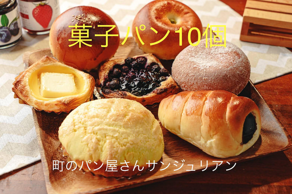 パン詰め合わせ 手作りパン 菓子パン 冷凍】店主のおすすめ菓子パンセット10個 詰め合わせ パン 町のパン屋