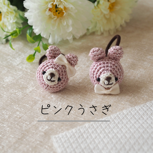 キラキラうさぎさんのあみぐるみヘアゴム 雑貨・その他 tanoki bear