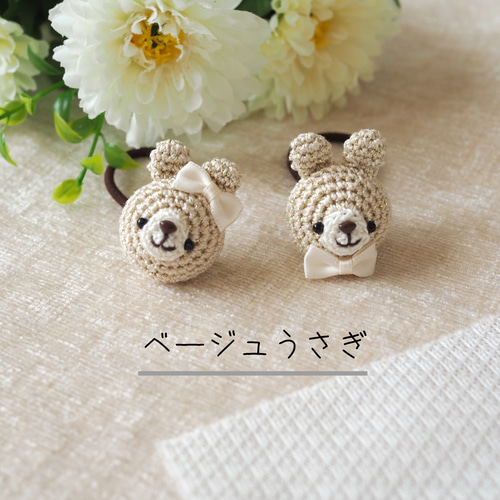 キラキラうさぎさんのあみぐるみヘアゴム 雑貨・その他 tanoki bear