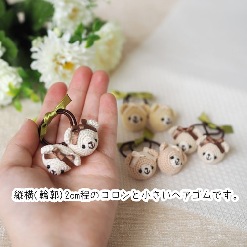コロンと小さなくまさんのあみぐるみヘアゴム 雑貨・その他