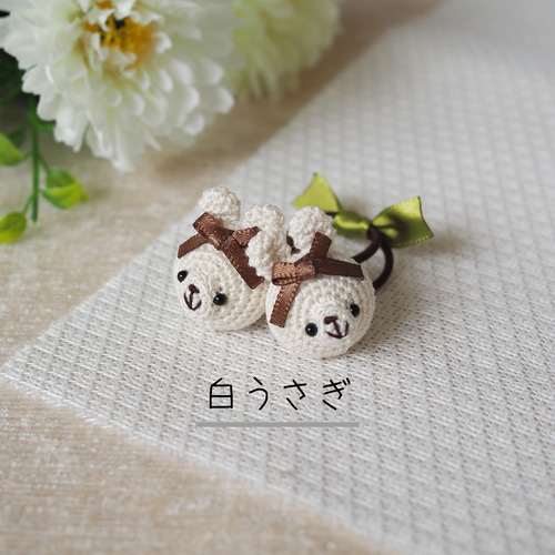 コロンと小さなうさぎさんのあみぐるみヘアゴム 雑貨・その他 tanoki