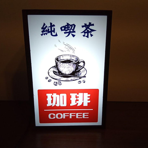 コーヒー 純喫茶 カフェ 昭和 レトロ 看板 置物 雑貨 LEDライトBOXミニ