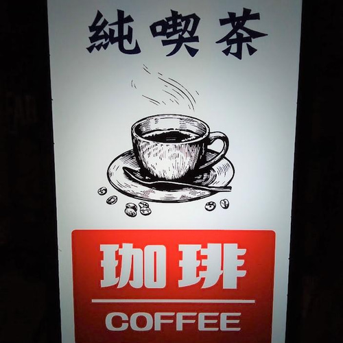 コーヒー 純喫茶 カフェ 昔 懐かしい 昭和 レトロ ミニチュア コーヒー 純喫茶 カフェ 昔 懐かしい 昭和 レトロ ミニチュア
