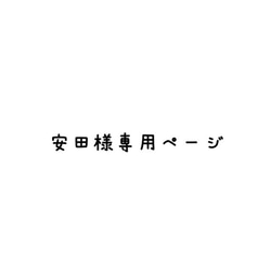 安田様専用ページ（お座り猫） 1枚目の画像