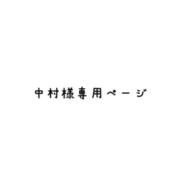 中村様専用ページ（お座り猫） 1枚目の画像