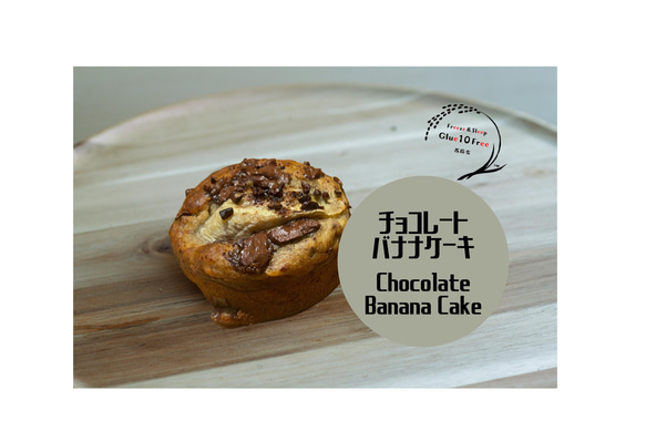 【Pastry】夢のチョコバナナケーキ -GF DF VG NF-《人気商品》 1枚目の画像