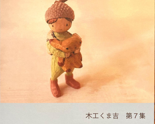 ★新品・送料込★木工くま吉 くま吉 木彫り作品 木工くま吉展 8月19日(月)〜9月2日(月) 本日より9月2日(月)まで