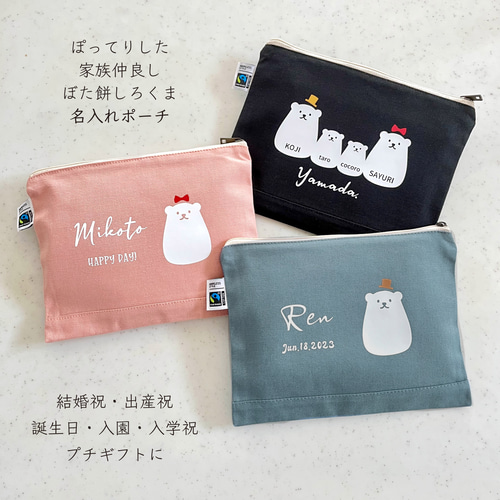 名前入りポーチ☆ ぼた餅しろくま プレゼント 名入れ ギフト 出産祝い