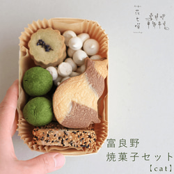 富良野花七曜の焼菓子セット 【Cat】北海道産小麦・バター