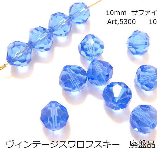 2024特集 ヴィンテージスワロフスキー Art.5300 サファイア10mmビーズ 工芸品
