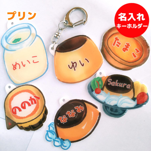 プリン 名入れ キーホルダー（ネームキーホルダー） 雑貨・その他