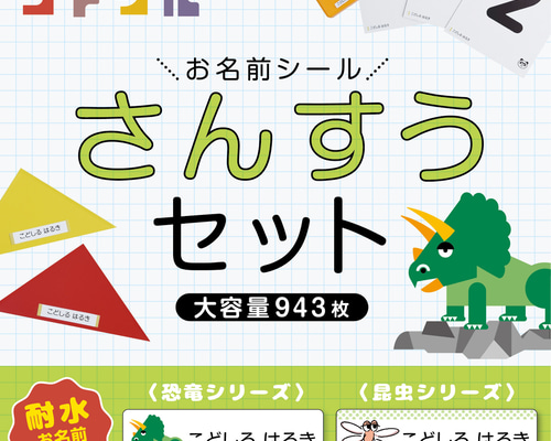 算数セット お名前シール】 新学期 1年生 入学準備 ネームシール