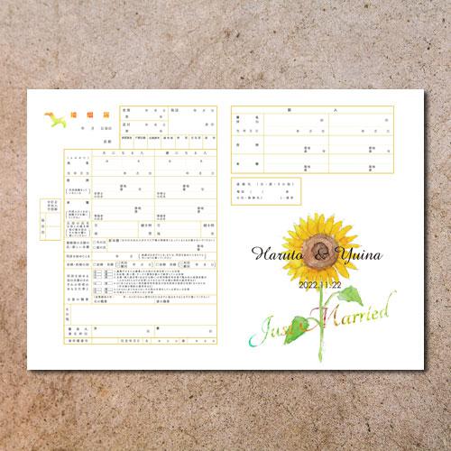 婚姻届 お名前・入籍日入り／ひまわり＜PDFデータ納品＞ その他 