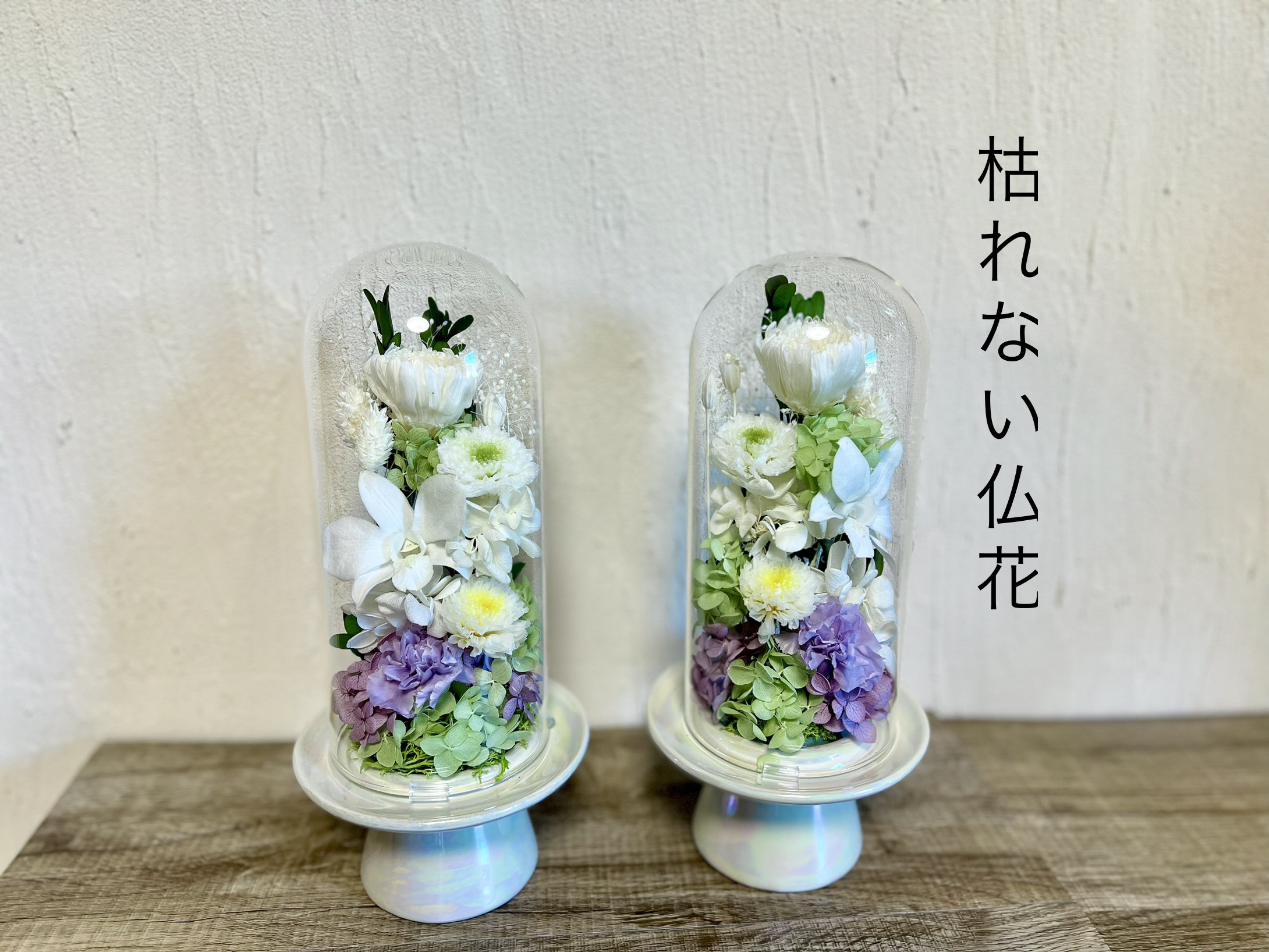 仏花プリザーブドフラワー　ガラスボトル入り　1対2基　匿名配送 プリザーブドフラワー の供花 仏花 ガラスドーム ボトルフラワー