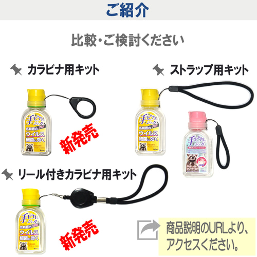 カラーマーク【リール付きカラビナ用キット】ハンドジェルホルダー 