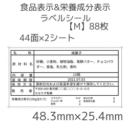 食品表示ラベルシール【M】88枚×6セット＋送料-