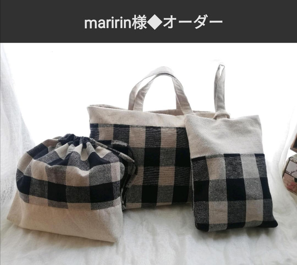 【maririn様◆オーダー】入園入学バッグセット コットンリネンモノトーンチェック柄　４点セット 1枚目の画像