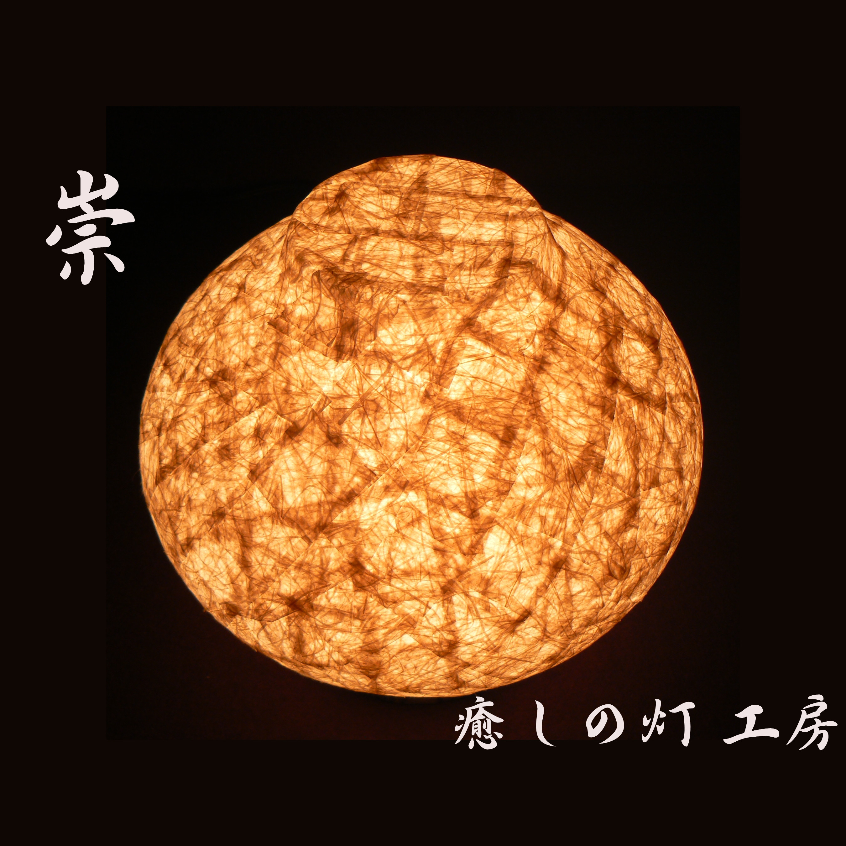 和紙の手作りランプシェード　美濃和紙使用　[崇] 2-1　どこにもない癒しの手作り一点物作品　ギフト・模様替えに最適