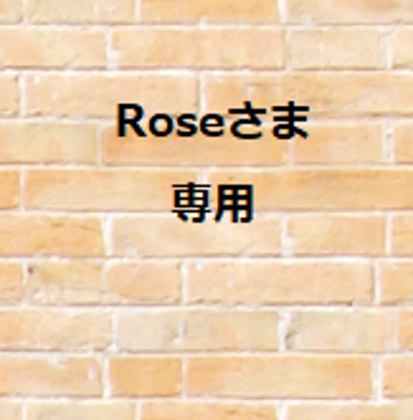 Rose様　専用です 1枚目の画像