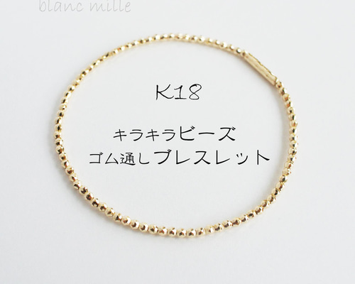 No.b-tmb2○*K18キラキラビーズ ゴム通しブレスレット○*18金 No.b-tmb2○*K18キラキラビーズ ゴム通しブレスレット○*18金