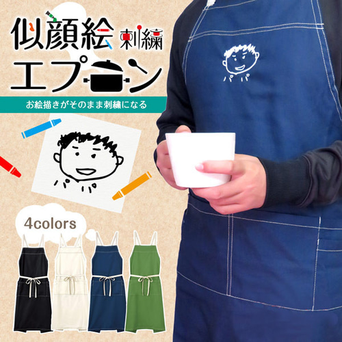 似顔絵 刺繍 エプロン 子どもの絵 父の日 母の日 敬老の日 プレゼント