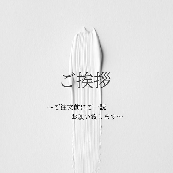 ご挨拶】 ～ご注文前にご一読お願い致します～ ピアス（その他） la 