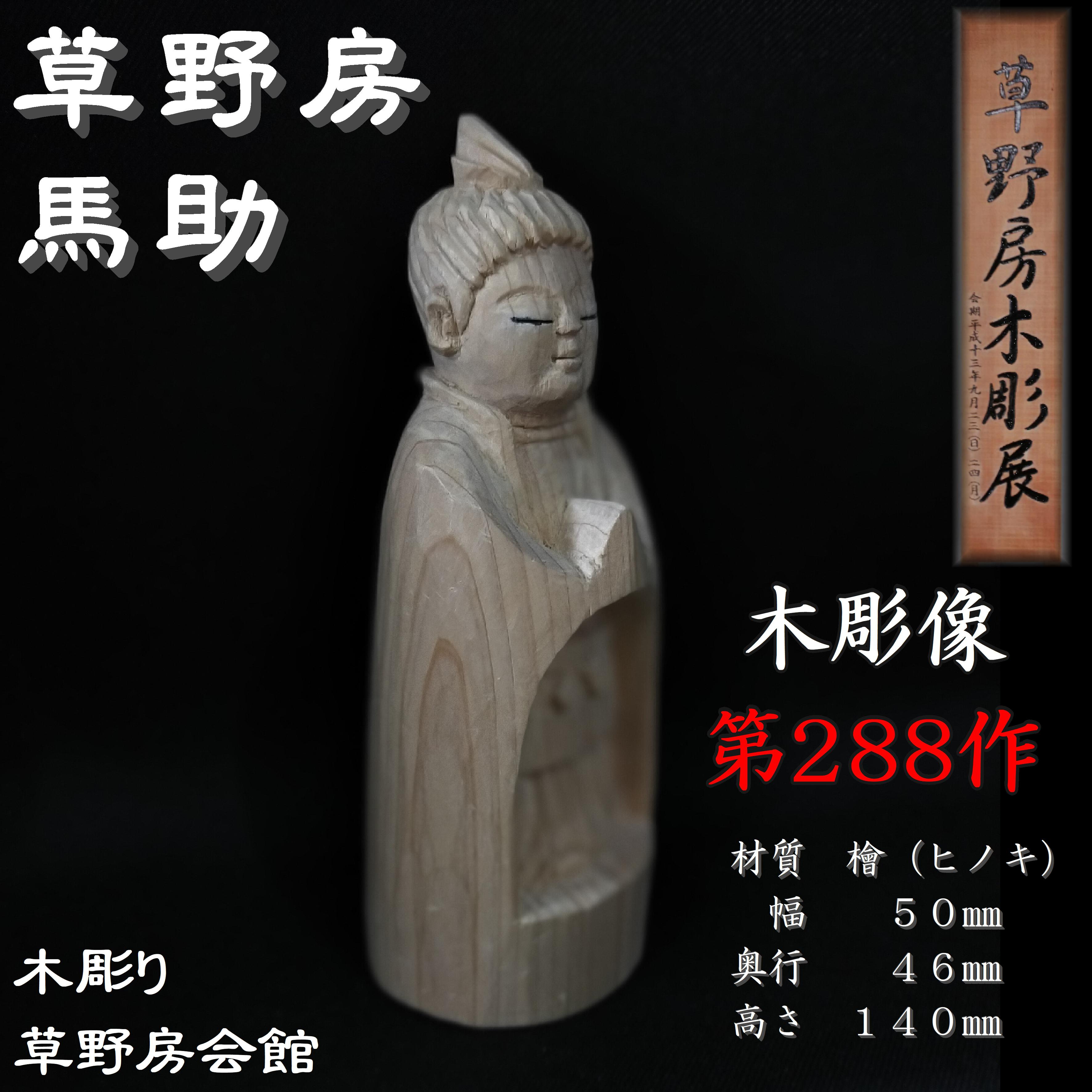 新着 木彫り 第288作 草野房馬助 木彫像 一刀彫り 彫刻 彫刻 仏像 アンティーク雑貨