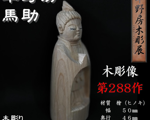 木彫像 草野房馬助 第288作 木彫り 一刀彫り 仏像 彫刻 彫刻 草野房馬