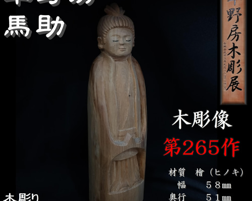 木彫像 草野房馬助 第265作 木彫り 一刀彫り 仏像 彫刻 彫刻 草野房馬